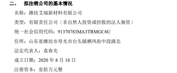 中宝环保拟注销孙公司潍坊艾瑞新材料，聚焦核心业务优化资产结构